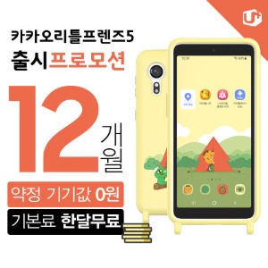 카카오리틀프렌즈폰5 LG U+신규가입 키즈폰 공짜폰 사은품 어린이휴대폰